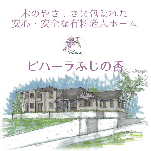 木のやさしさに包まれた住宅型有料老人ホーム｜ビハーラふじの香